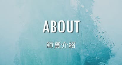 師資介紹-台北台灣珠寶設計課程