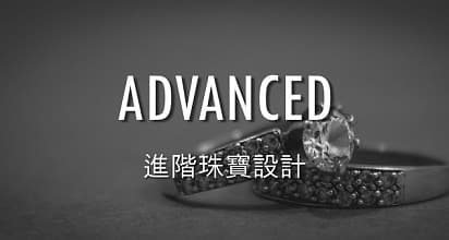 進階珠寶設計-台北台灣珠寶設計課程
