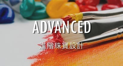 進階珠寶設計-台北台灣珠寶設計課程