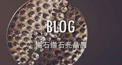 部落格