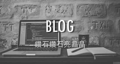 部落格