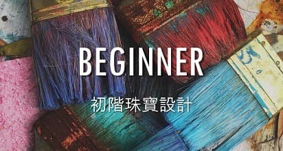 初階珠寶設計-台北台灣珠寶設計課程