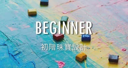 初階珠寶設計-台北台灣珠寶設計課程