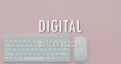 數位珠寶設計-台北台灣珠寶設計課程