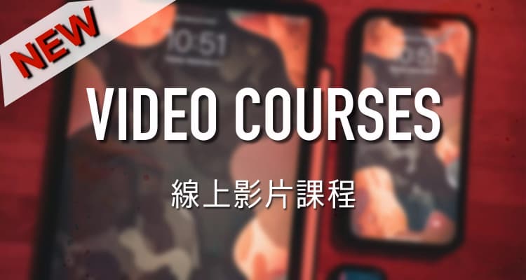 線上影片課程